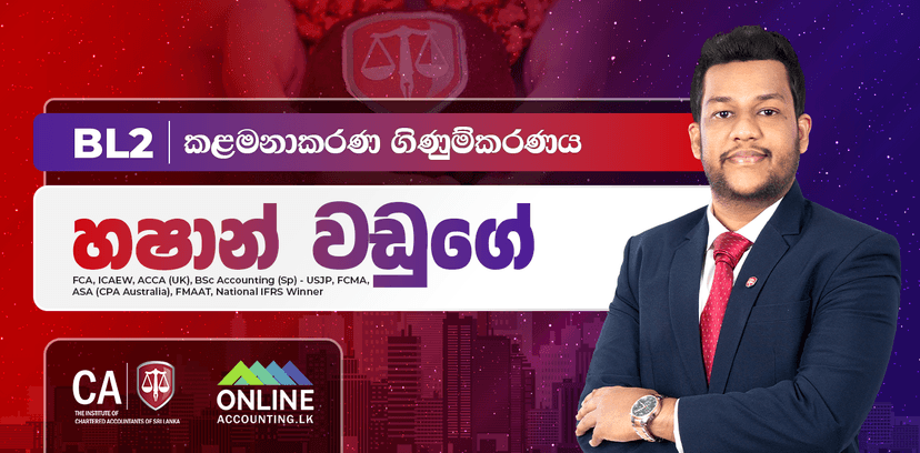 BL2 කළමනාකරණ ගිණුම්කරණය