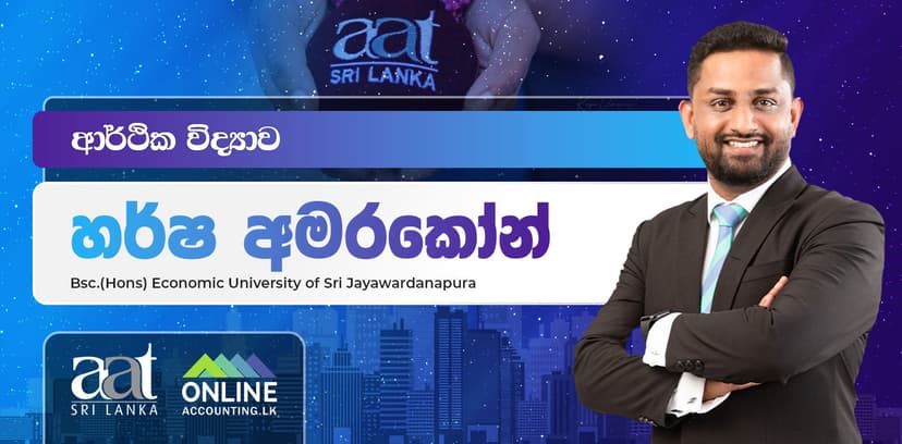 ආර්ථික විද්යාව